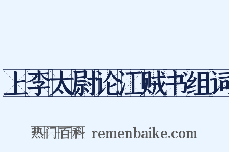 上李太尉论江贼书组词是什么意思的图片